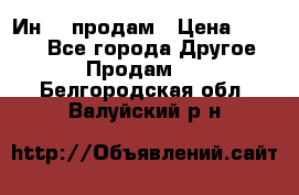 Ин-18 продам › Цена ­ 2 000 - Все города Другое » Продам   . Белгородская обл.,Валуйский р-н
